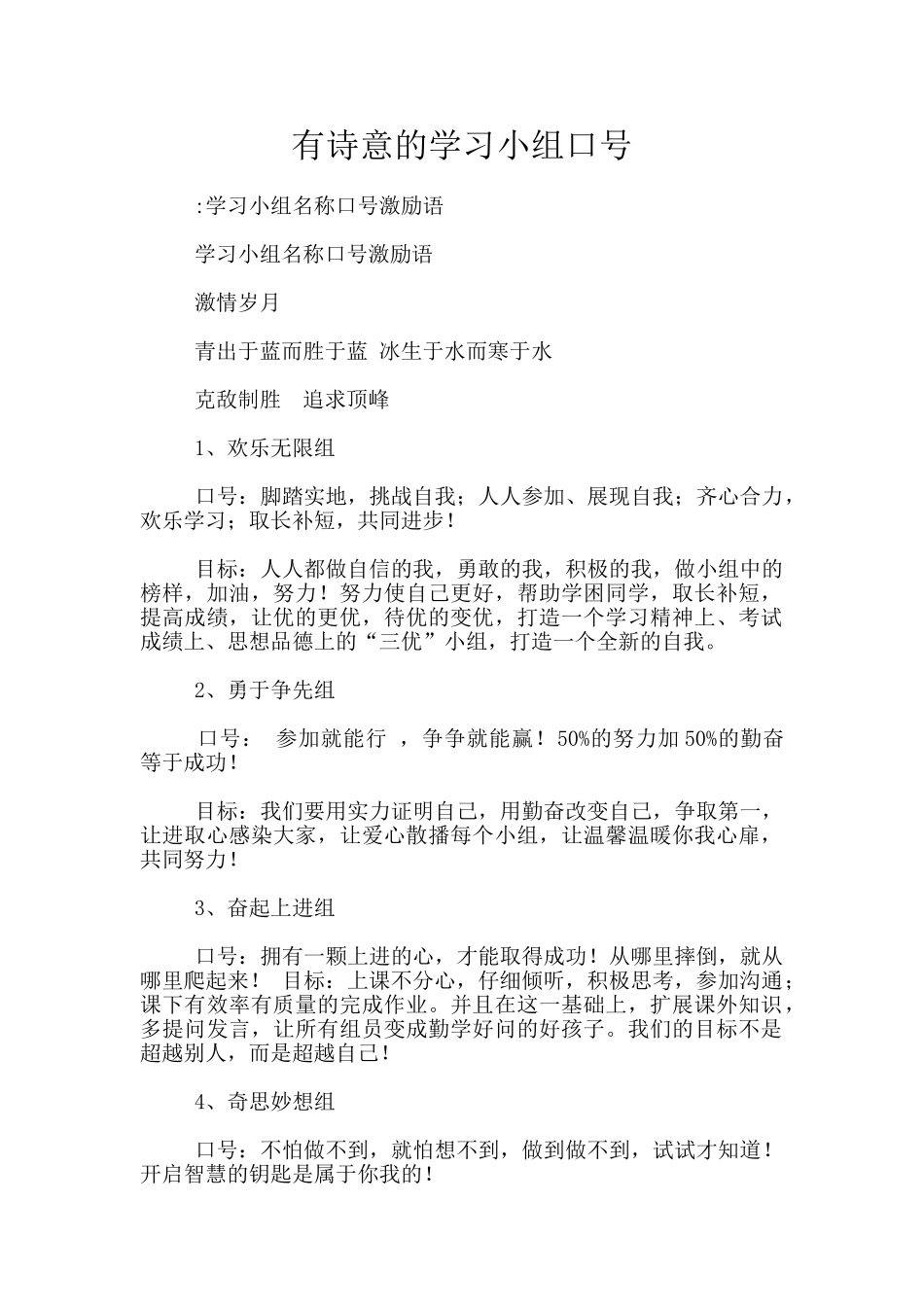 有诗意的学习小组口号_第1页