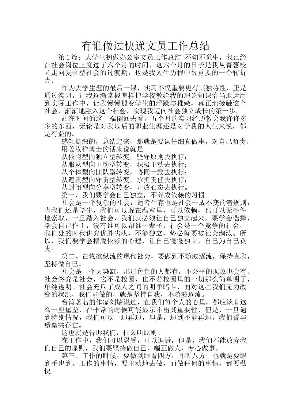 有谁做过快递文员工作总结_第1页