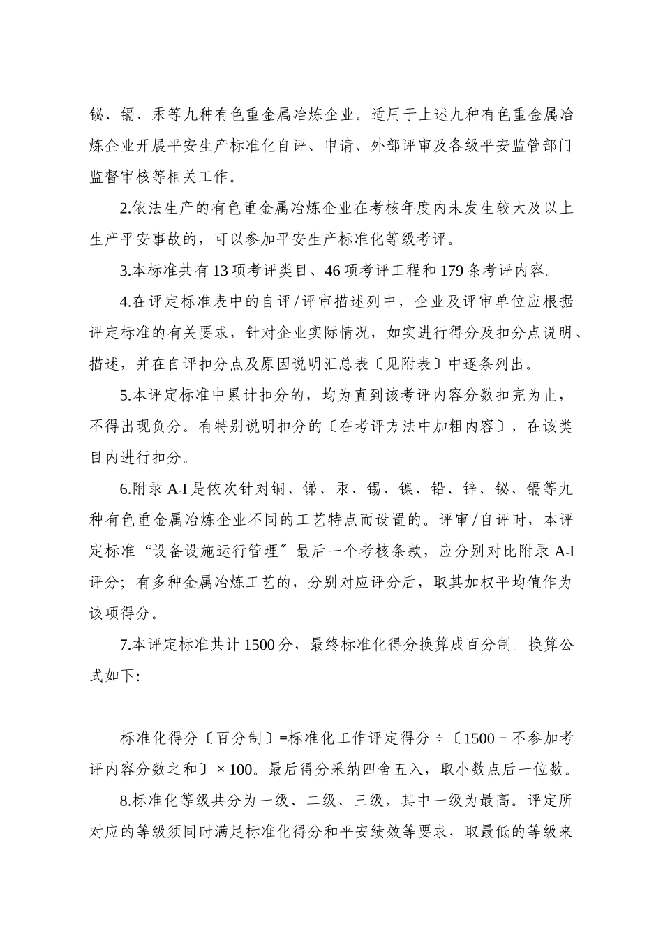 有色重金属冶炼企业安全生产标准化评定标准安监总管四_第2页
