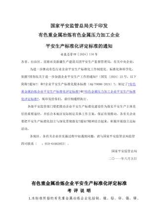 有色重金属冶炼企业安全生产标准化评定标准安监总管四