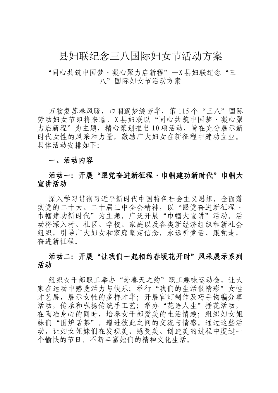 县妇联纪念三八国际妇女节活动方案_第1页