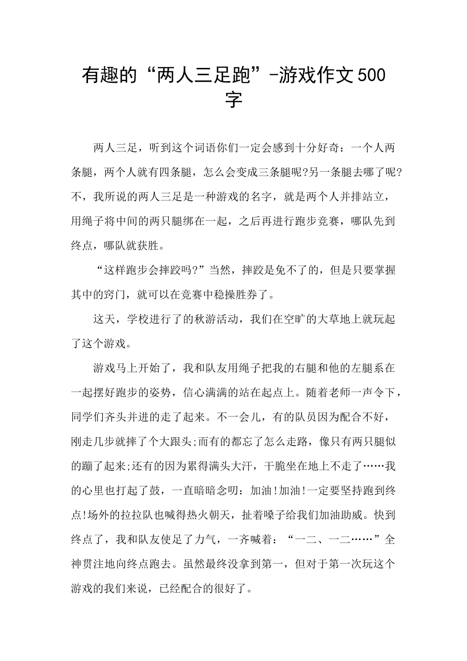 有趣的“两人三足跑”_第1页