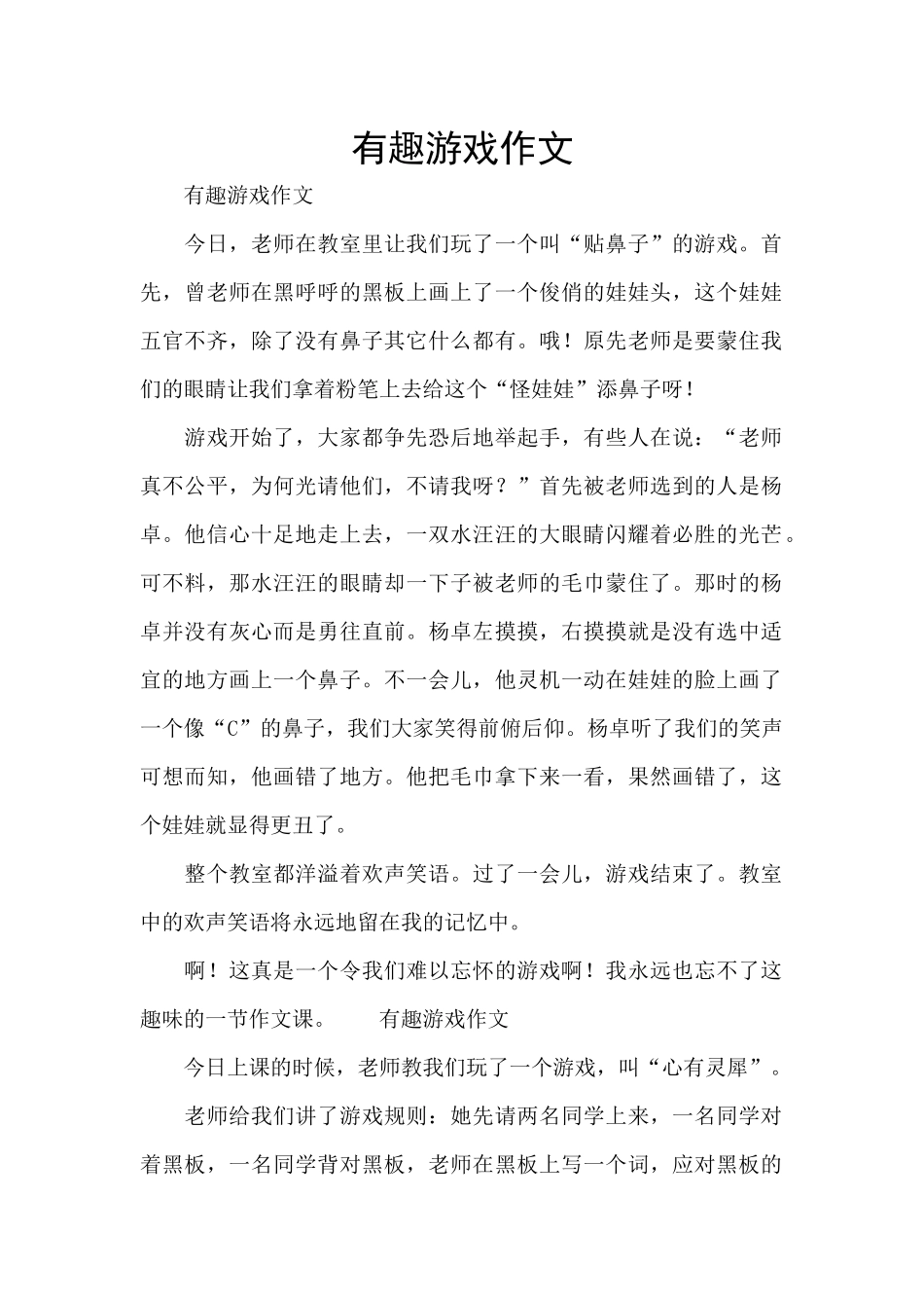 有趣游戏作文_第1页