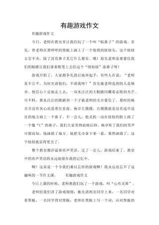 有趣游戏作文