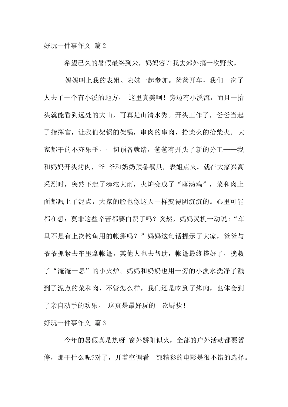 有趣一件事作文三篇_第2页