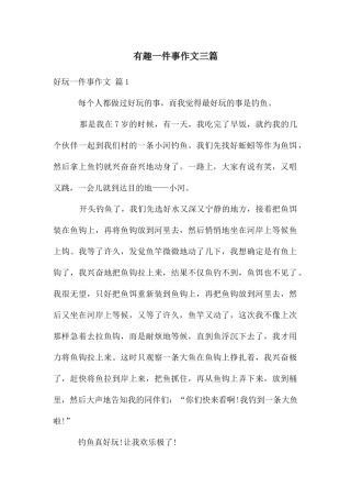 有趣一件事作文三篇