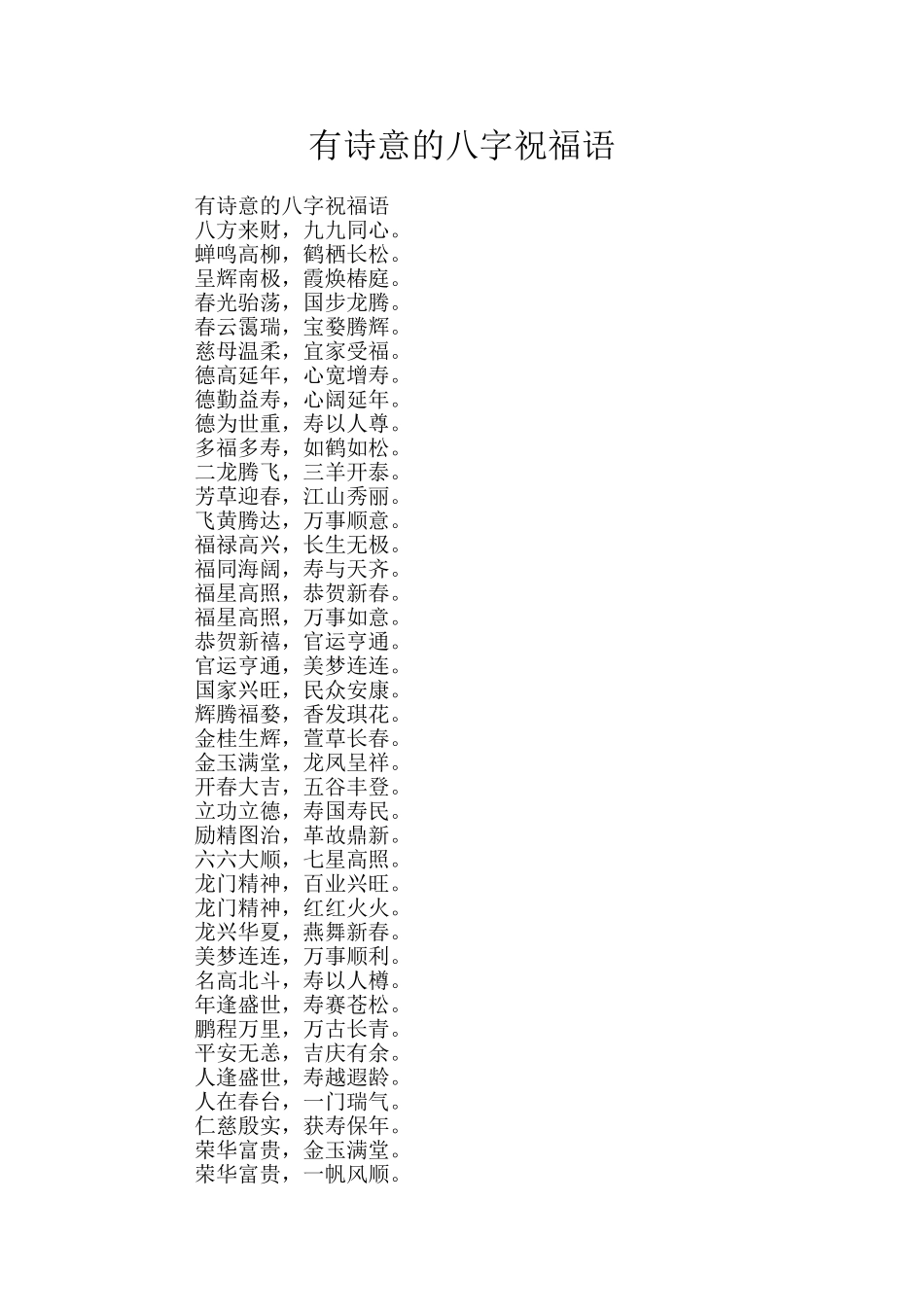 有诗意的八字祝福语_第1页