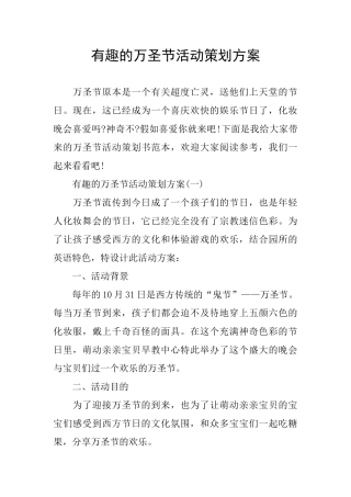 有趣的万圣节活动策划方案