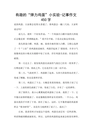 有趣的“弹力鸡蛋”小实验