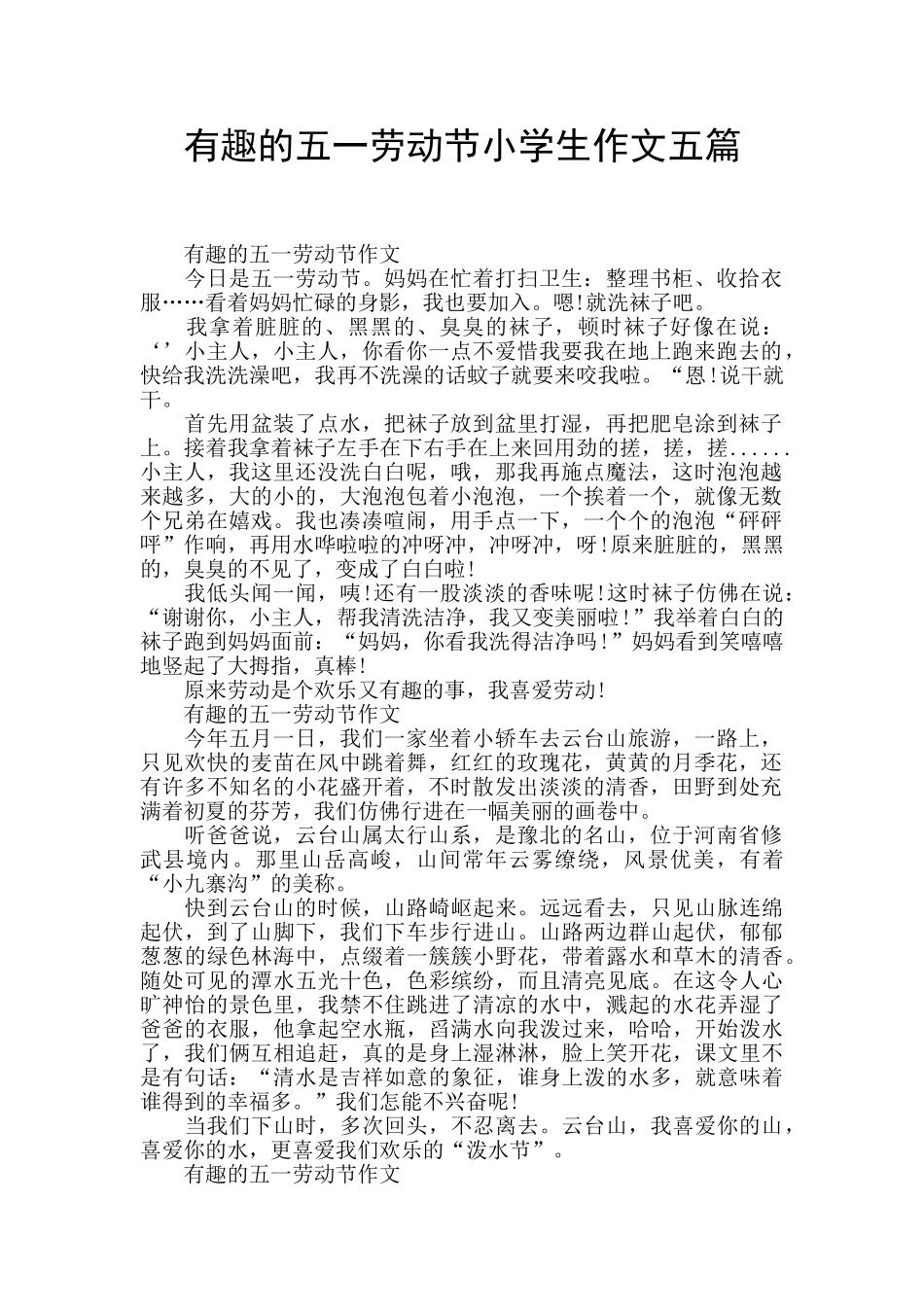 有趣的五一劳动节小学生作文五篇_第1页