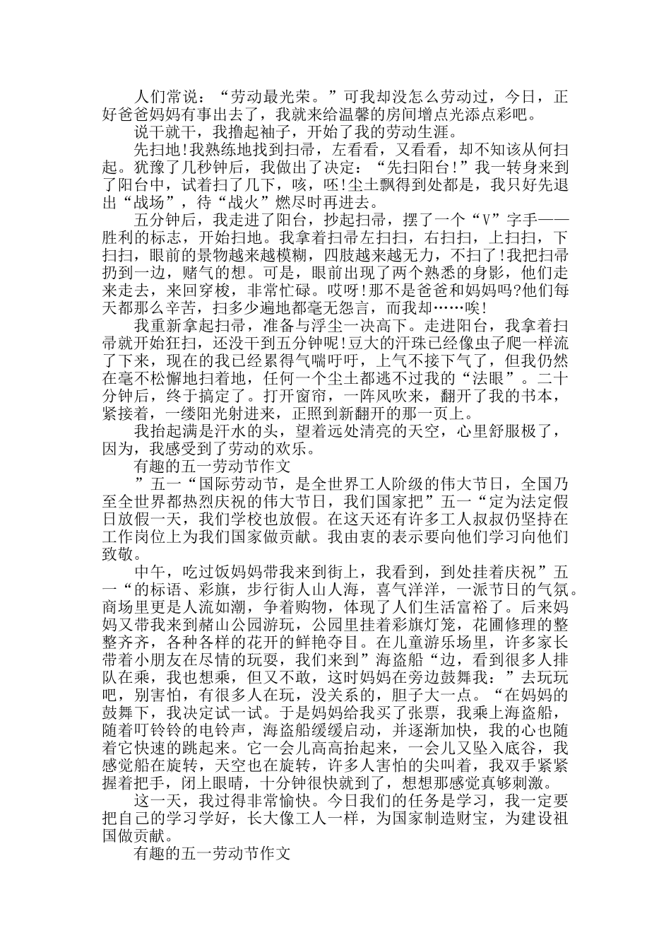 有趣的五一劳动节小学生作文五篇_第2页