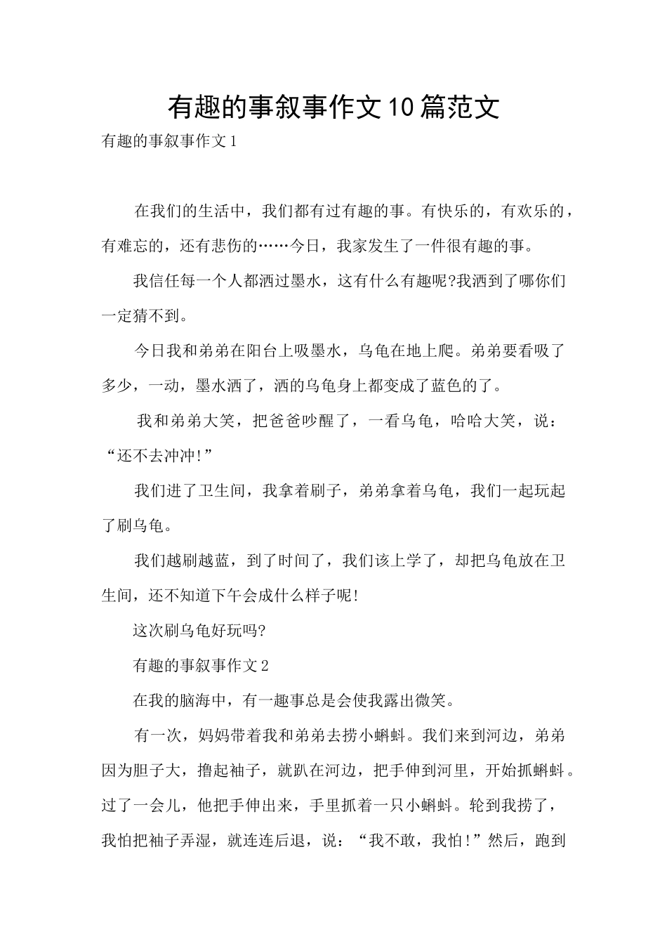 有趣的事叙事作文10篇范文_第1页