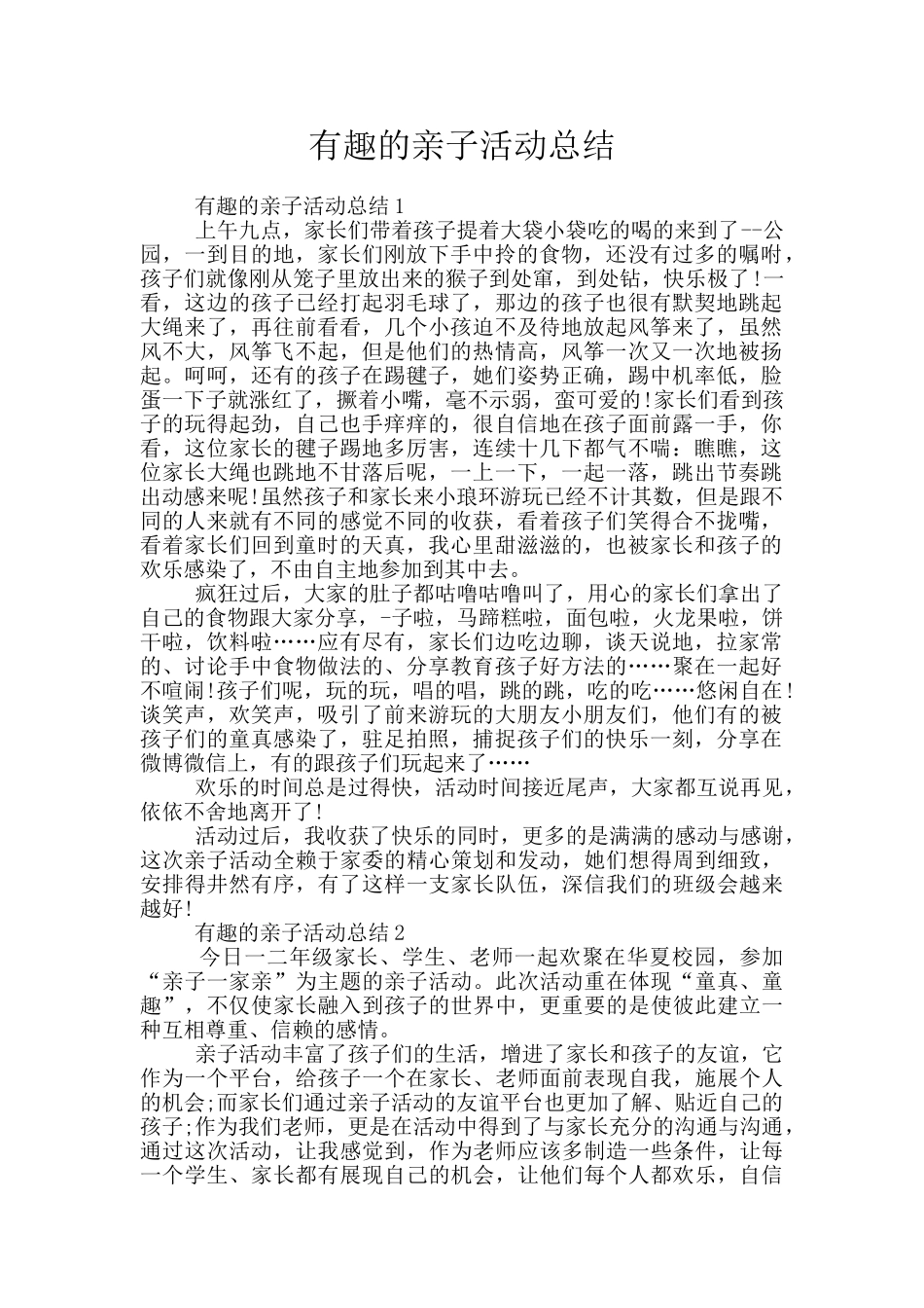 有趣的亲子活动总结_第1页