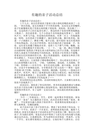 有趣的亲子活动总结