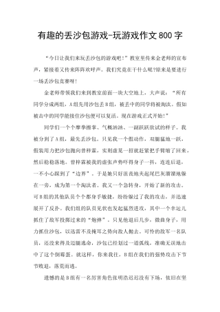 有趣的丢沙包游戏