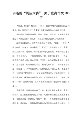 有趣的“剥皮大赛”