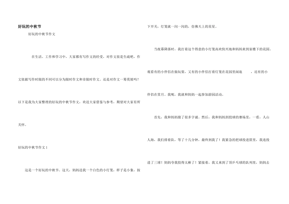 有趣的中秋节_第1页