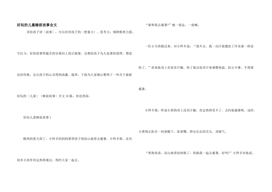 有趣的儿童睡前故事全文_第1页