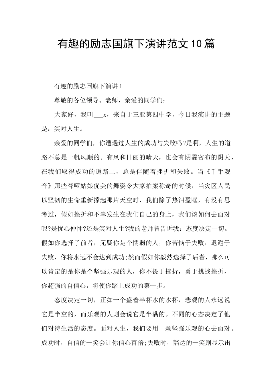 有趣的励志国旗下演讲范文10篇_第1页