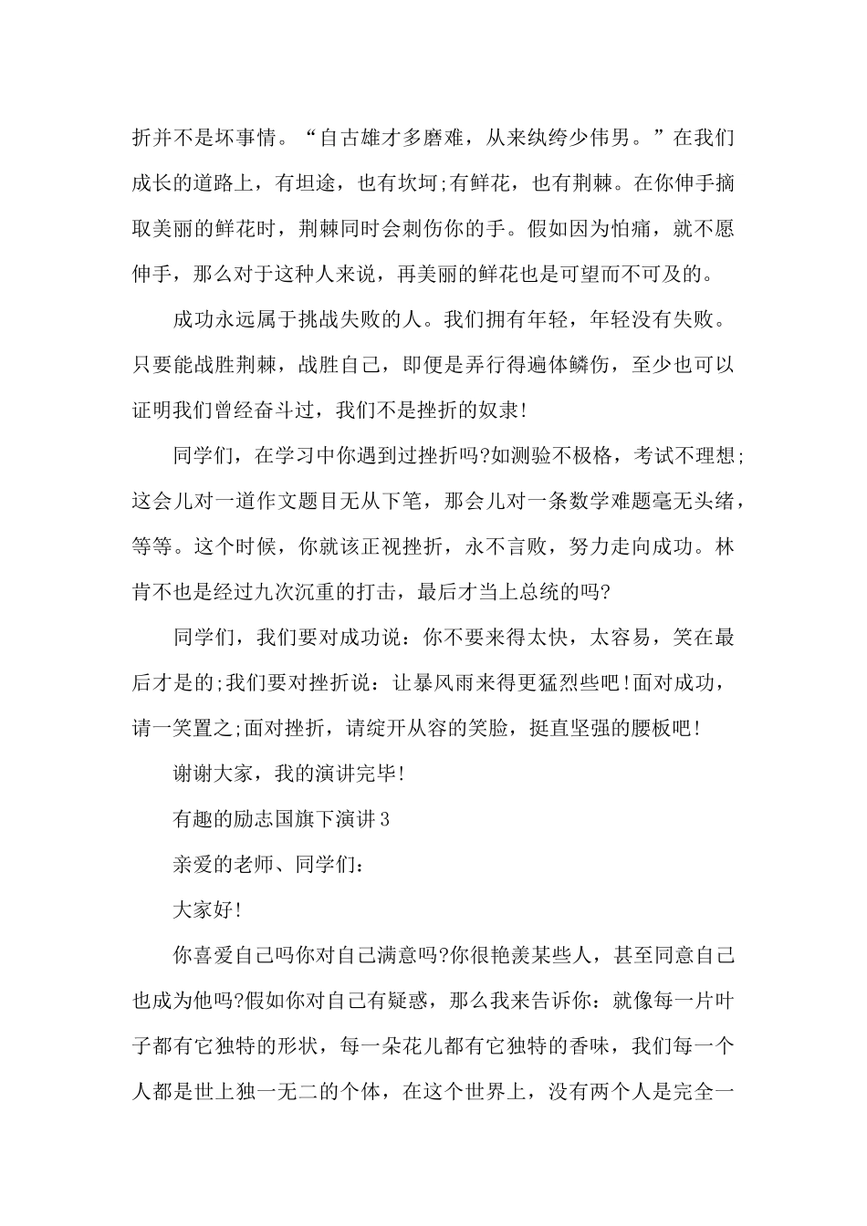 有趣的励志国旗下演讲范文10篇_第3页