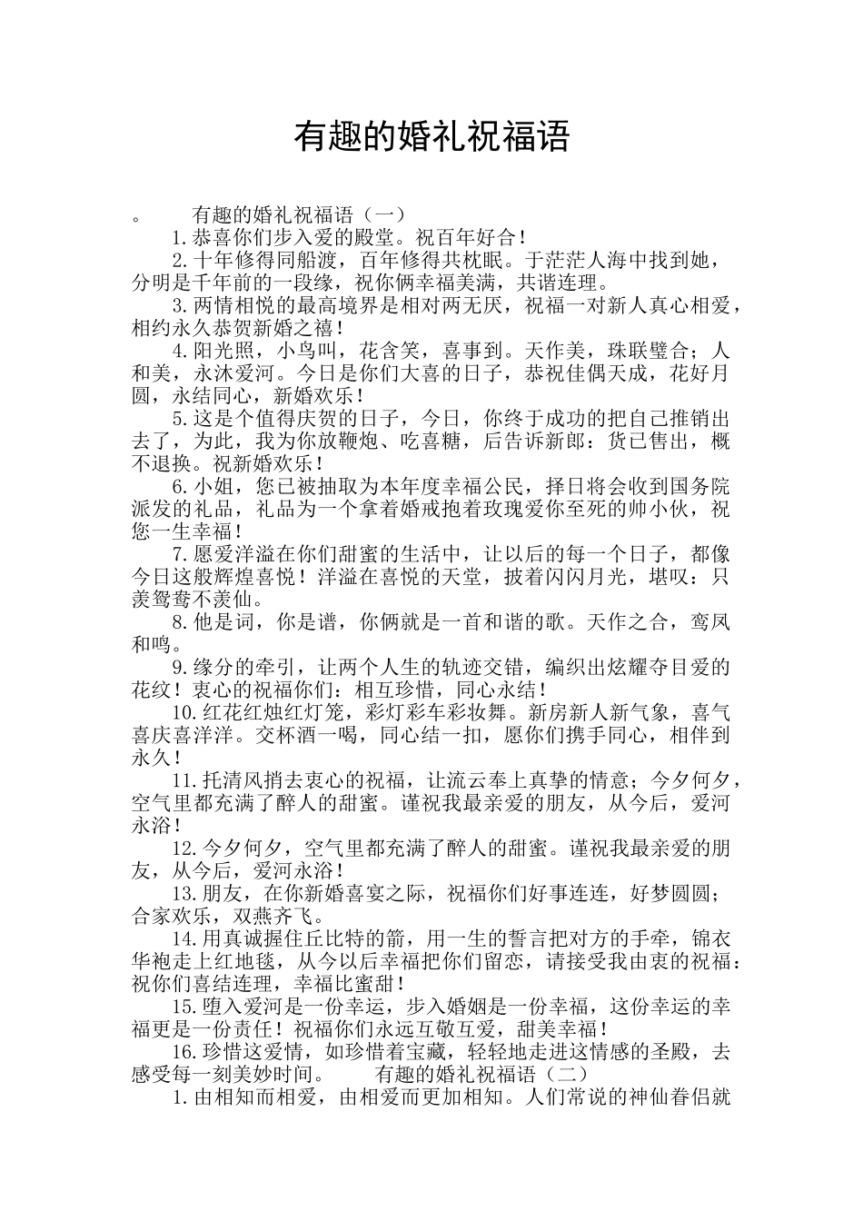 有趣的婚礼祝福语_第1页