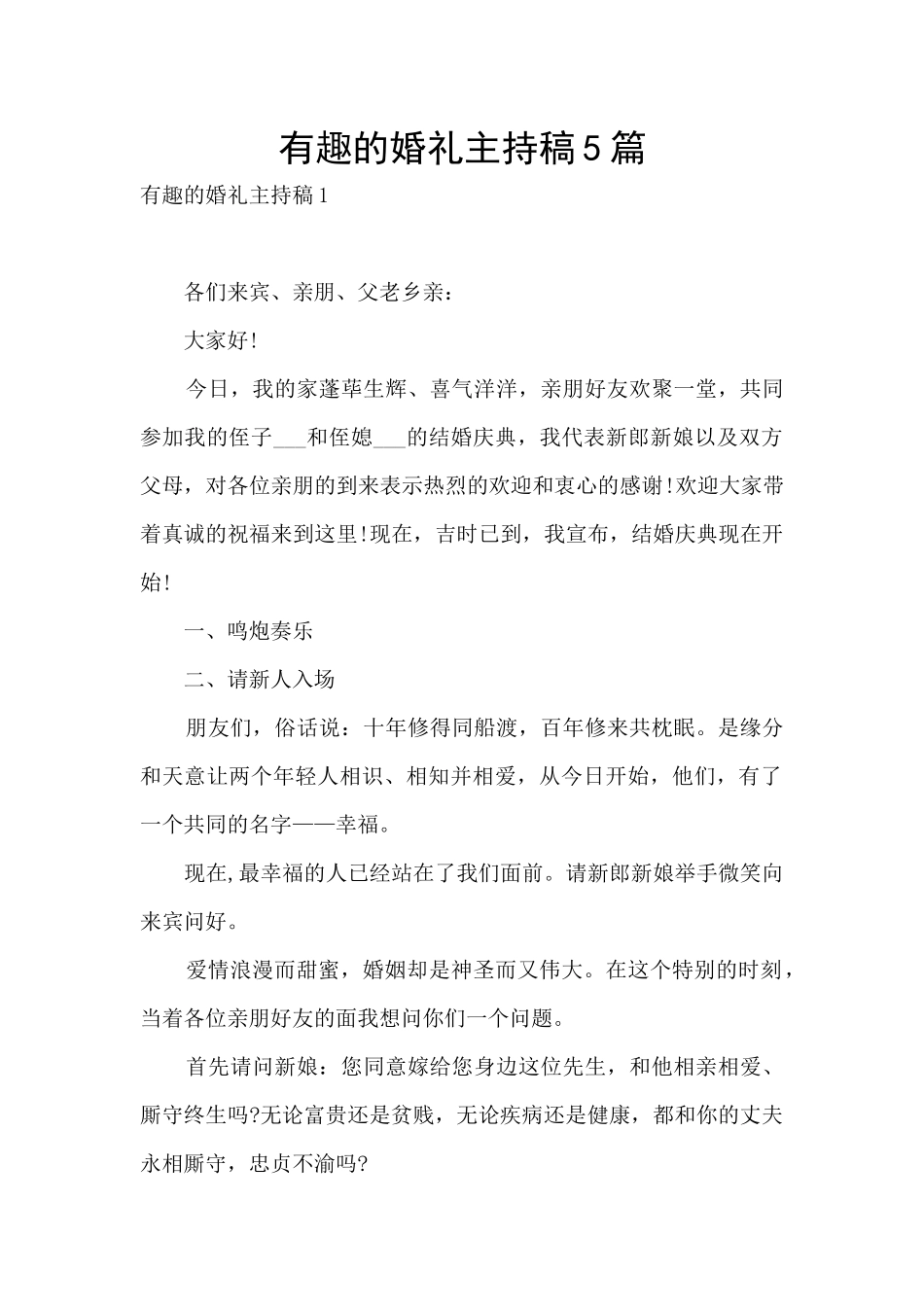 有趣的婚礼主持稿5篇_第1页