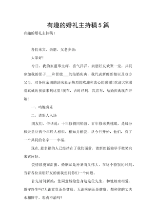 有趣的婚礼主持稿5篇