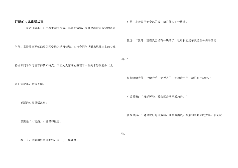 有趣的少儿童话故事_第1页
