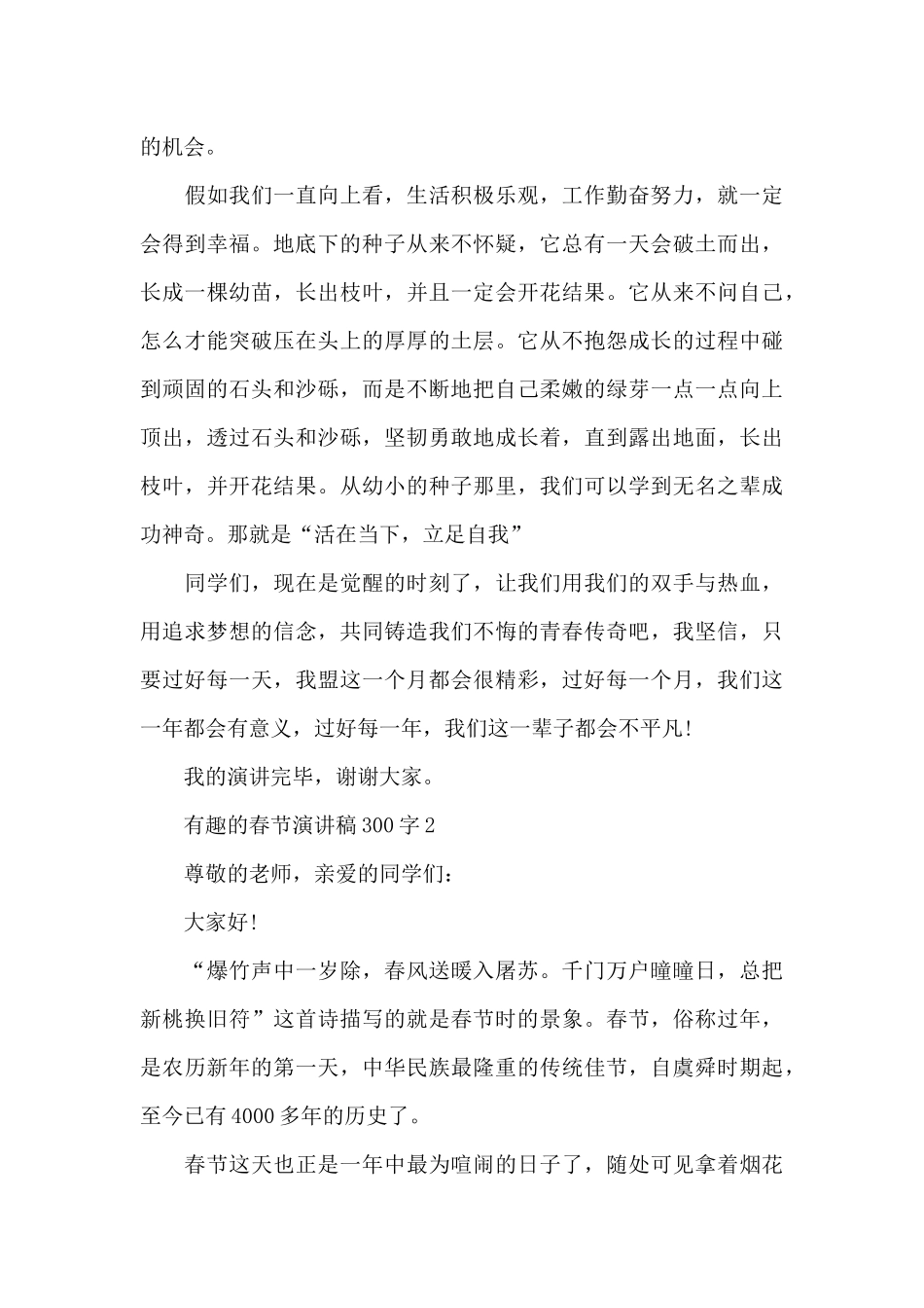 有趣的春节演讲稿范文300字10篇_第3页