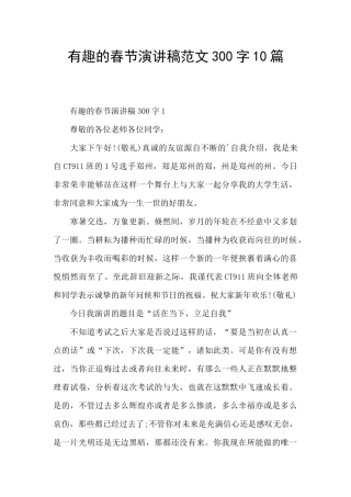 有趣的春节演讲稿范文300字10篇