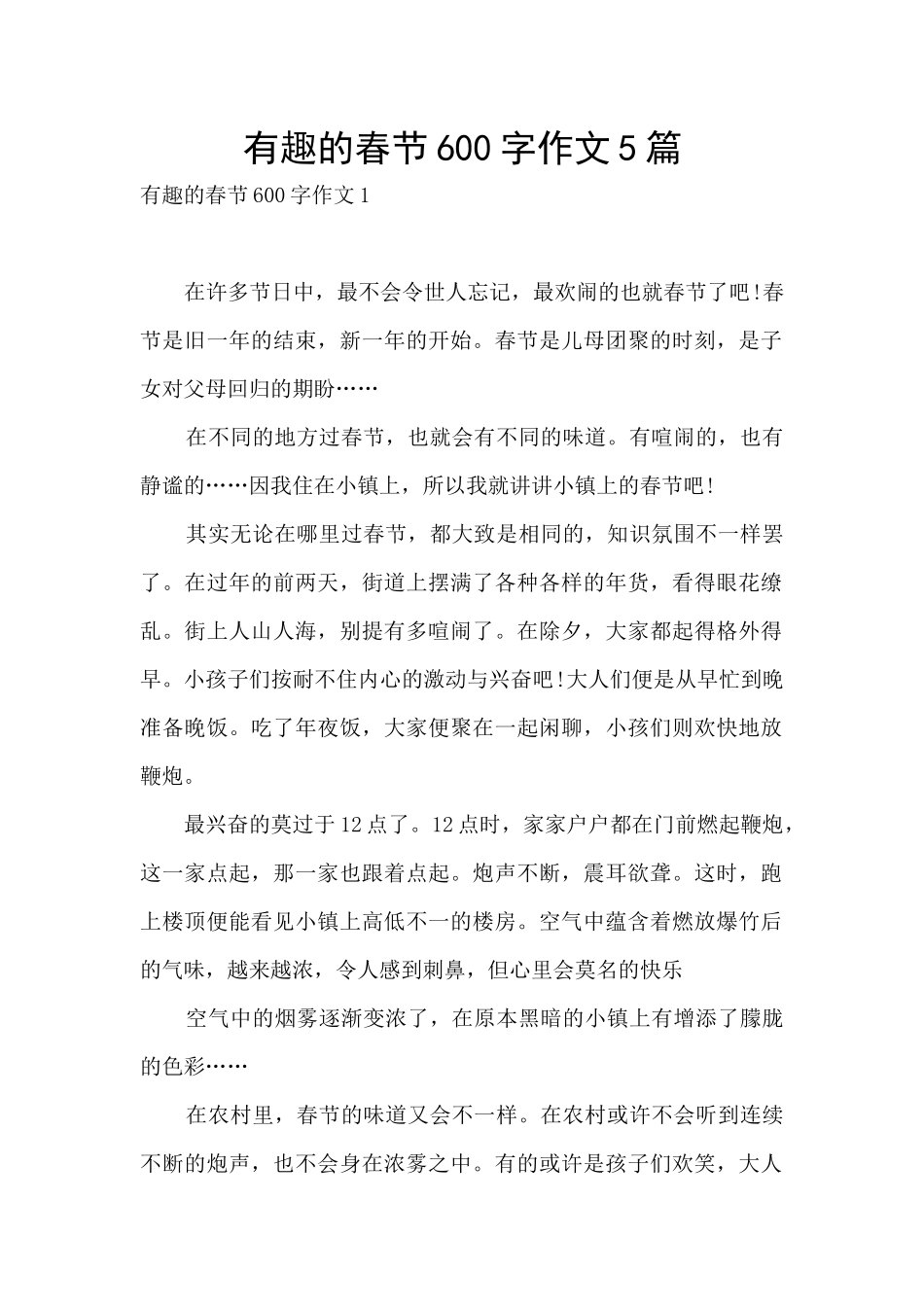 有趣的春节600字作文5篇_第1页