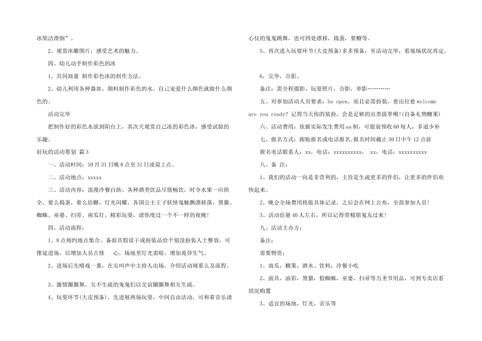 有趣的活动策划三篇_第2页