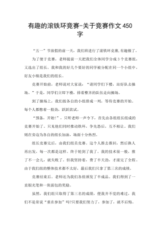 有趣的滚铁环比赛