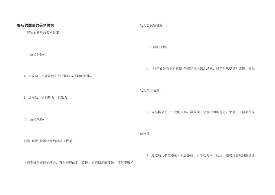 有趣的圆形的美术教案_第1页