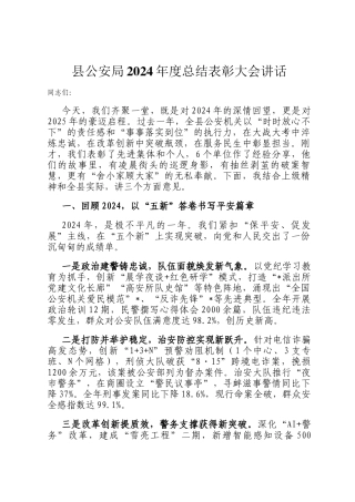 县公安局2024年度总结表彰大会讲话