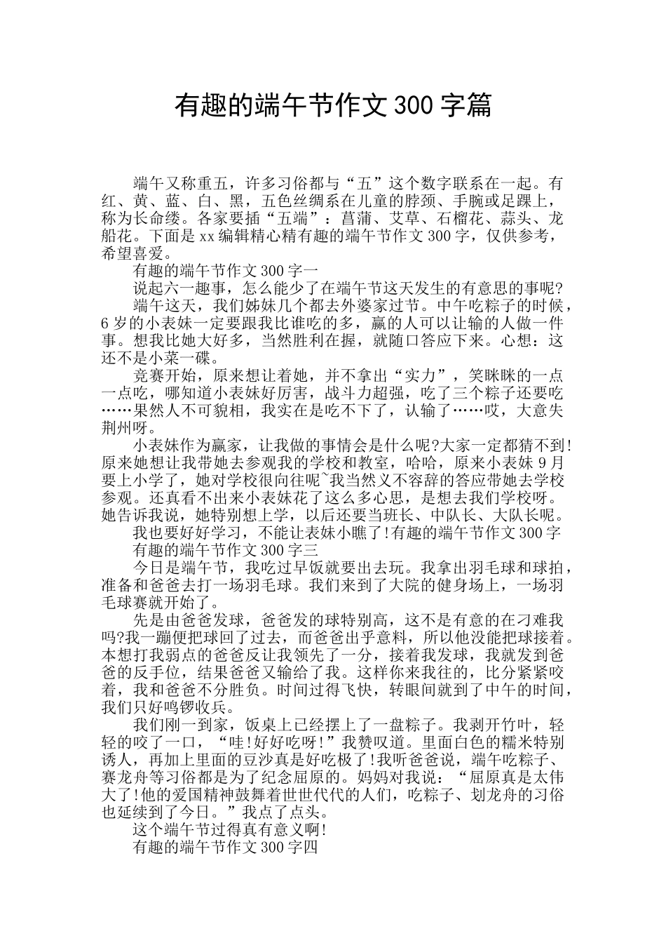 有趣的端午节作文300字篇_第1页