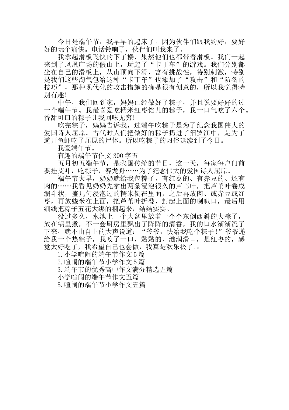 有趣的端午节作文300字篇_第2页