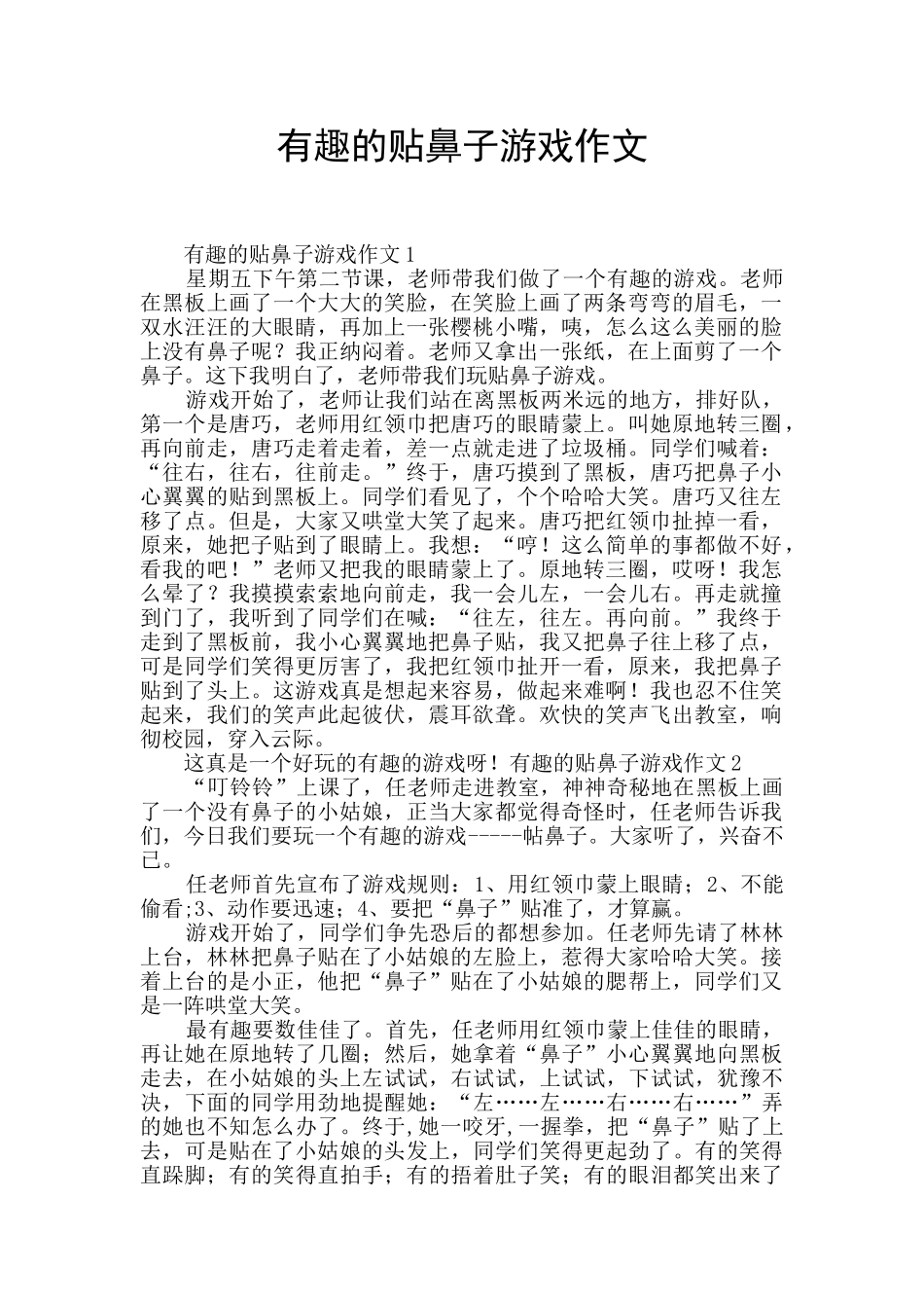 有趣的贴鼻子游戏作文_第1页