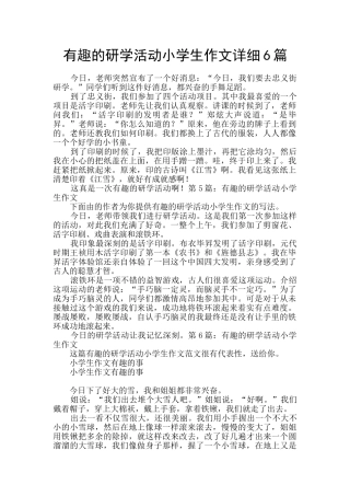 有趣的研学活动小学生作文详细6篇