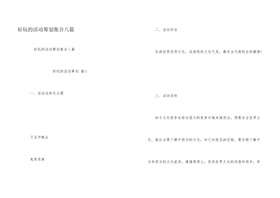 有趣的活动策划集合八篇_第1页