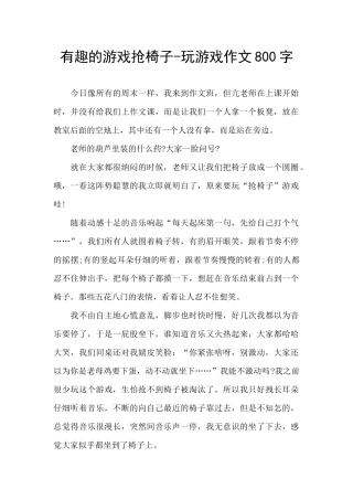 有趣的游戏抢椅子