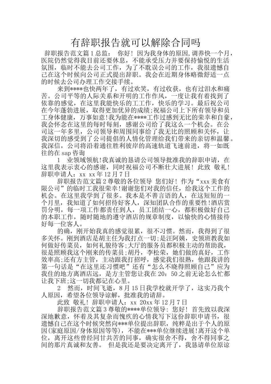 有辞职报告就可以解除合同吗_第1页