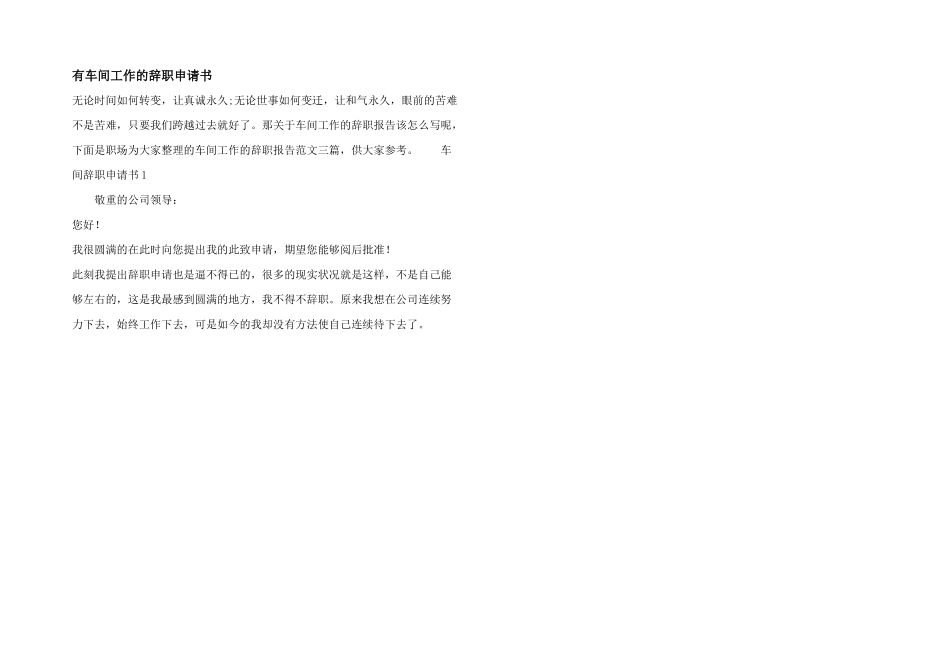 有车间工作的辞职申请书_第1页