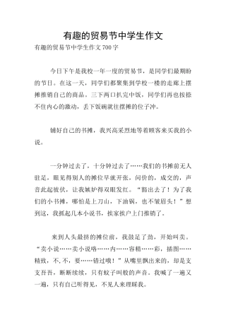 有趣的贸易节中学生作文