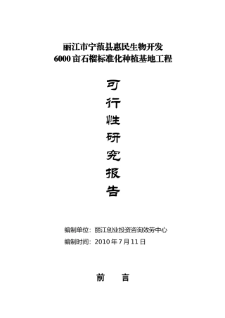 有限公司6000亩石榴标准化种植基地项目可行性研究报