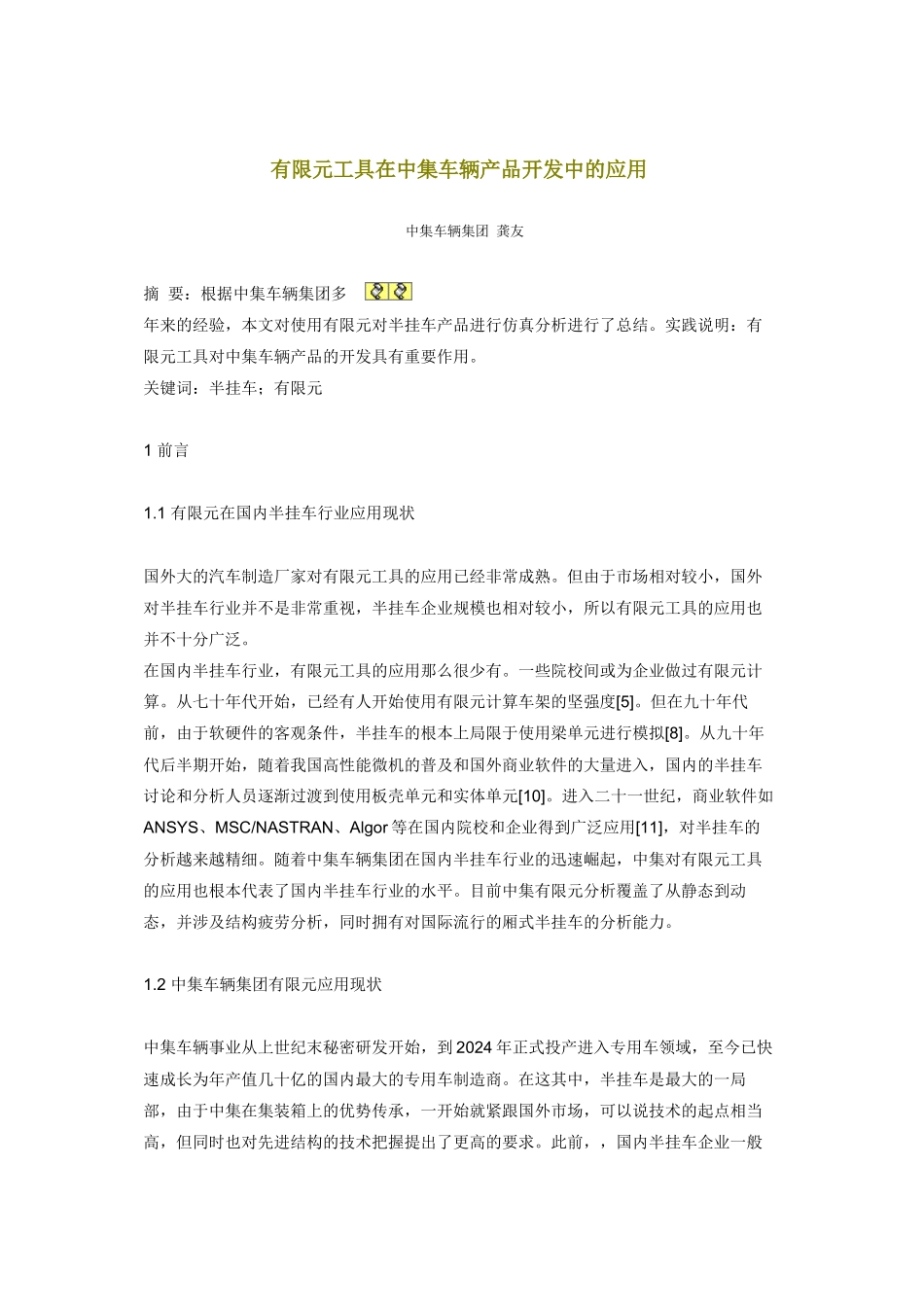 有限元工具在中集车辆产品开发中的运用_第1页