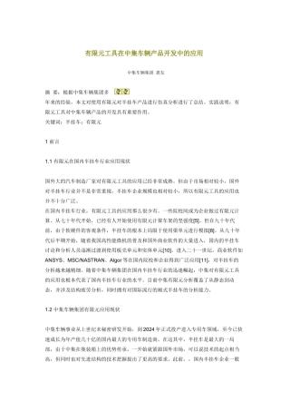 有限元工具在中集车辆产品开发中的运用