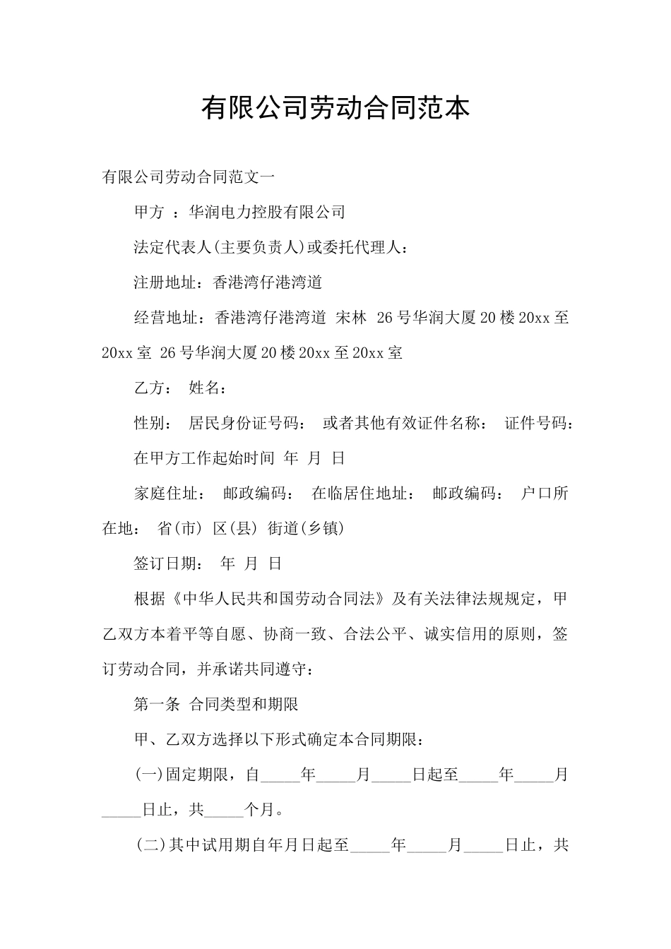 有限公司劳动合同范本_第1页