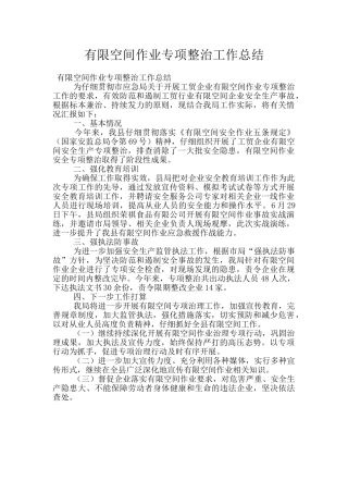 有限空间作业专项整治工作总结