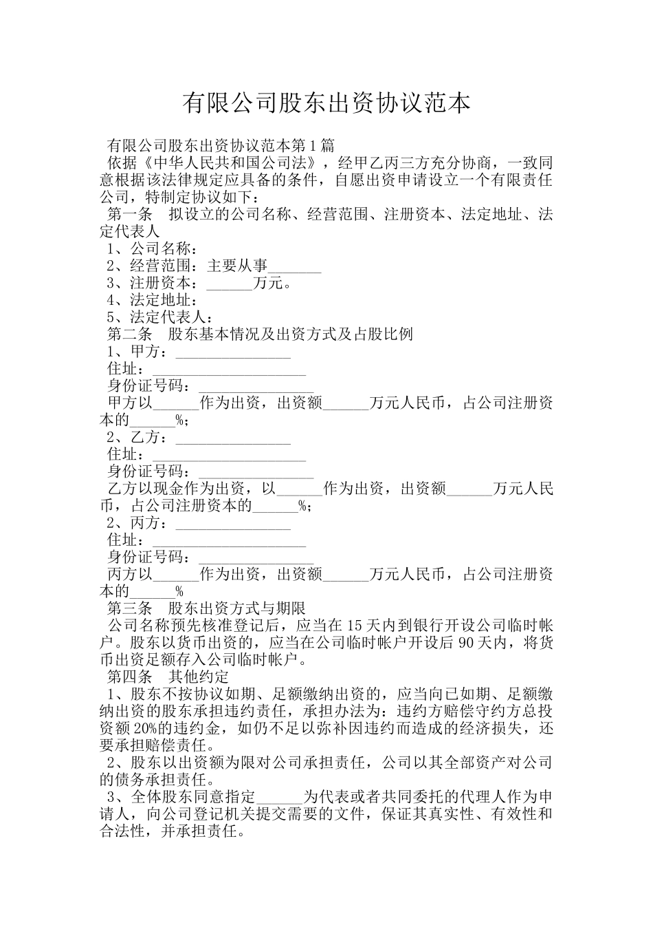 有限公司股东出资协议范本_第1页